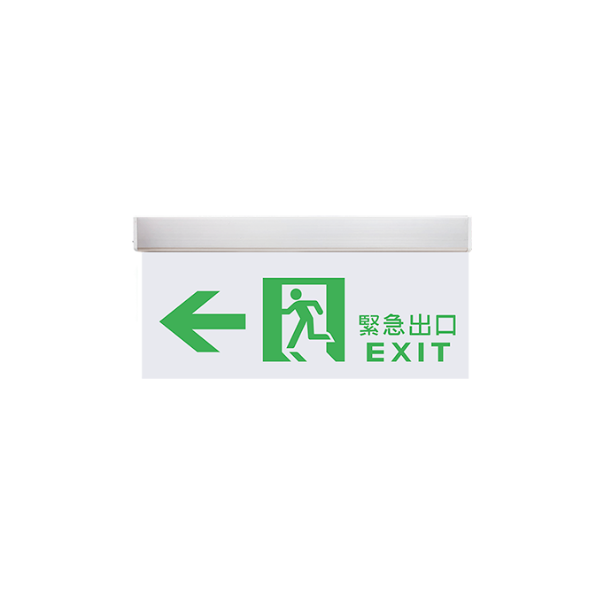 避難方向燈
